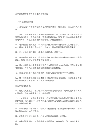 火灾隐患整改制度及火灾事故处置制度