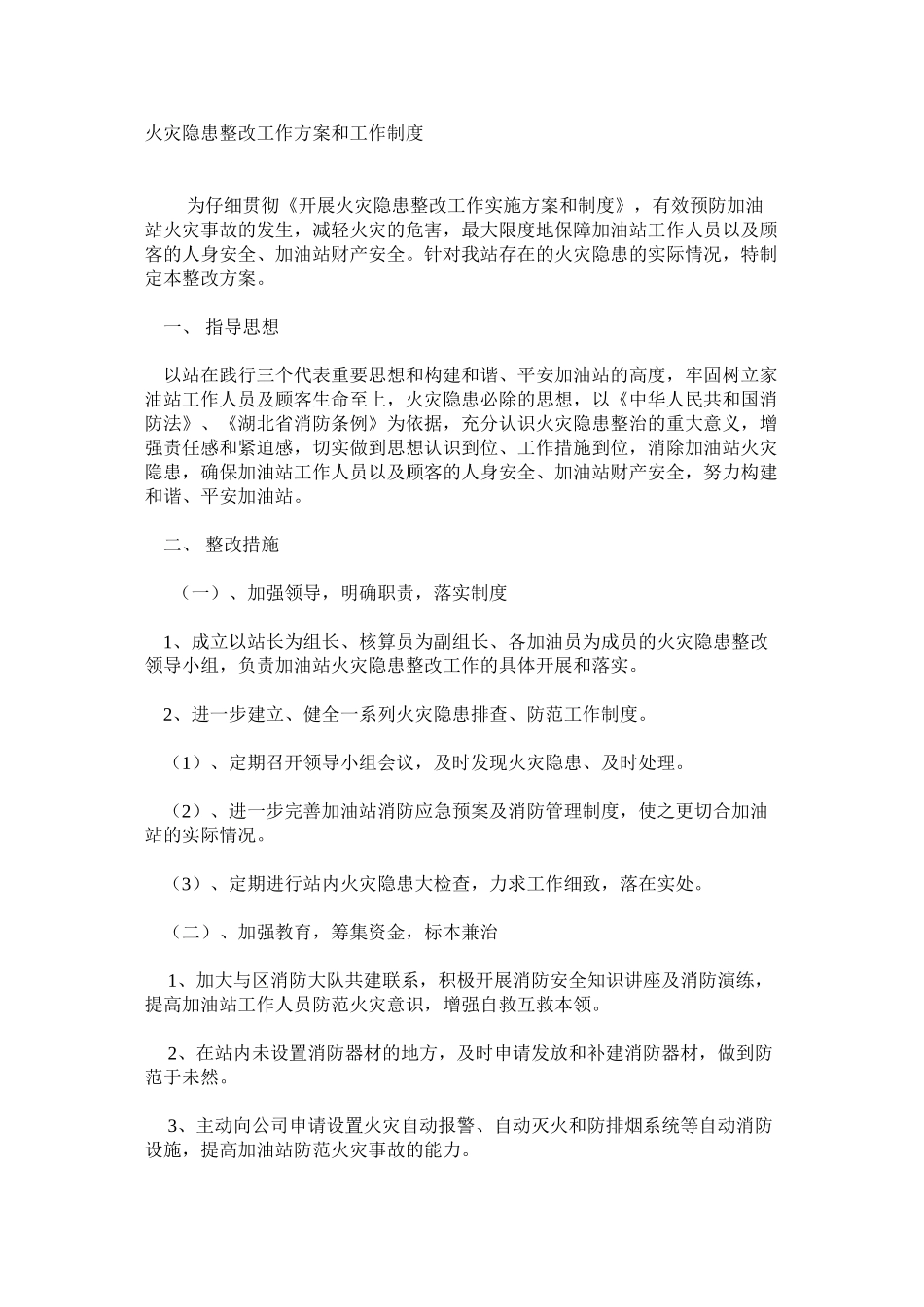 火灾隐患整改工作方案和工作制度_第1页
