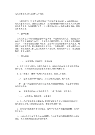 火灾隐患整改工作方案和工作制度