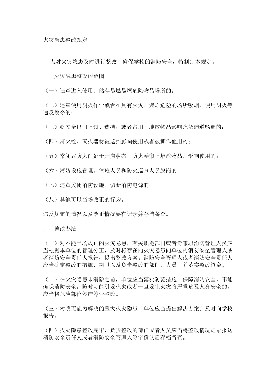 火灾隐患整改规定_第1页