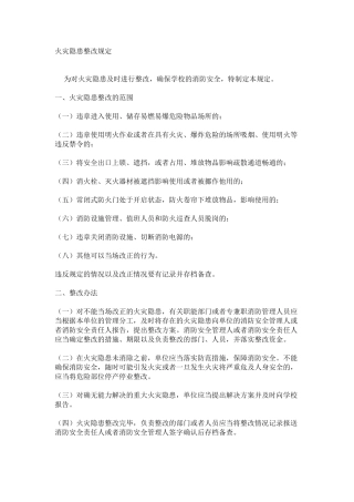 火灾隐患整改规定