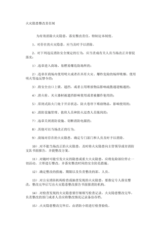火灾隐患整改责任制