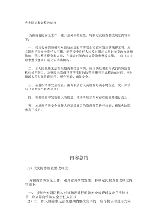 火灾隐患检查整改制度