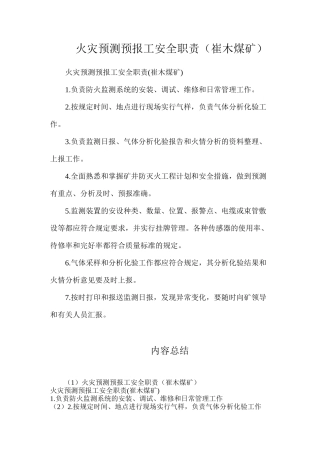 火灾预测预报工安全职责（崔木煤矿）