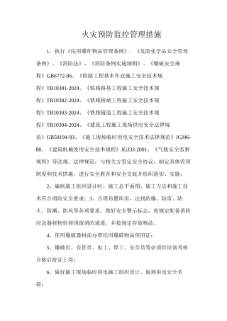火灾预防监控管理措施