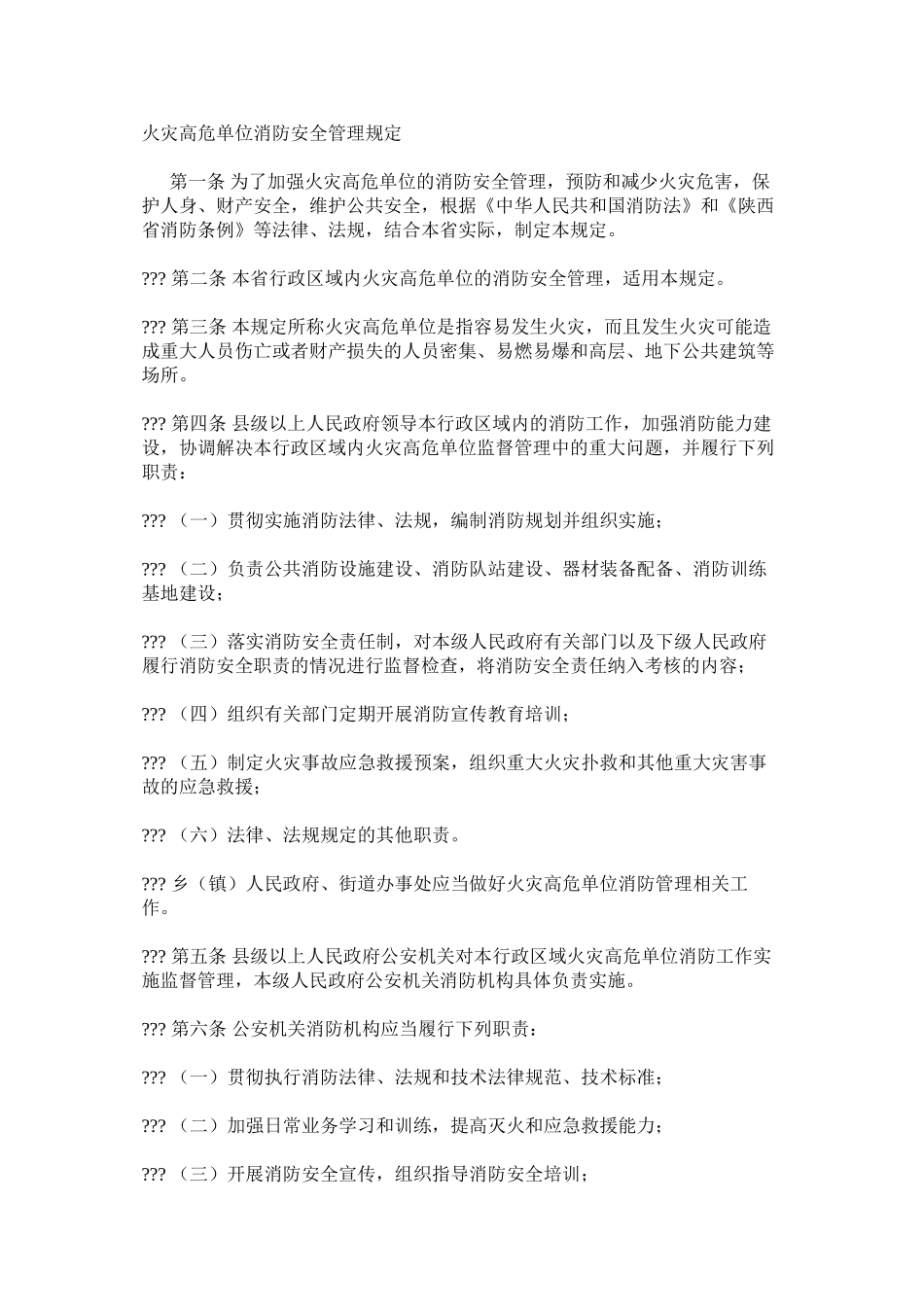 火灾高危单位消防安全管理规定_第1页
