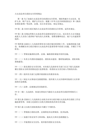 火灾高危单位消防安全管理规定