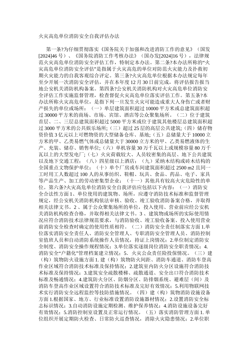 火灾高危单位消防安全自我评估办法_第1页