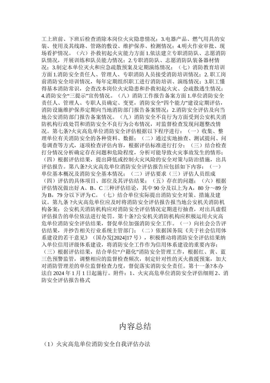 火灾高危单位消防安全自我评估办法_第2页