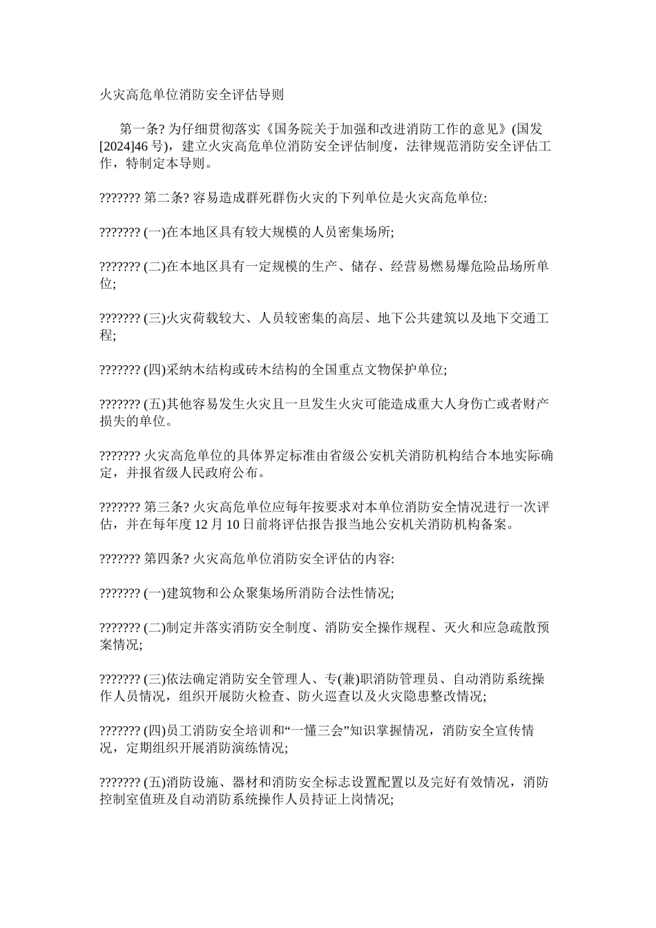火灾高危单位消防安全评估导则_第1页
