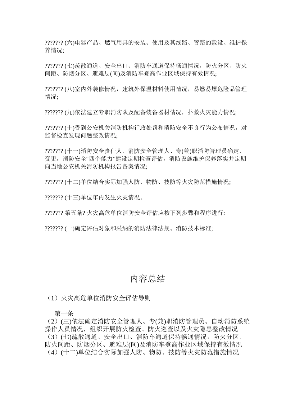 火灾高危单位消防安全评估导则_第2页