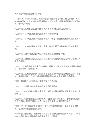 火灾高危单位消防安全评估导则
