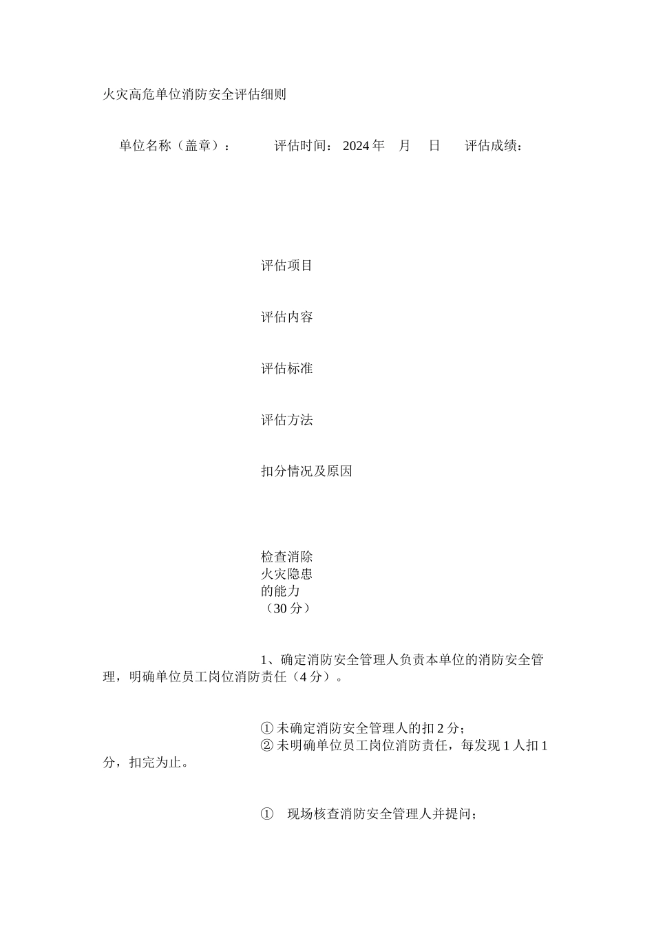 火灾高危单位消防安全评估细则_第1页