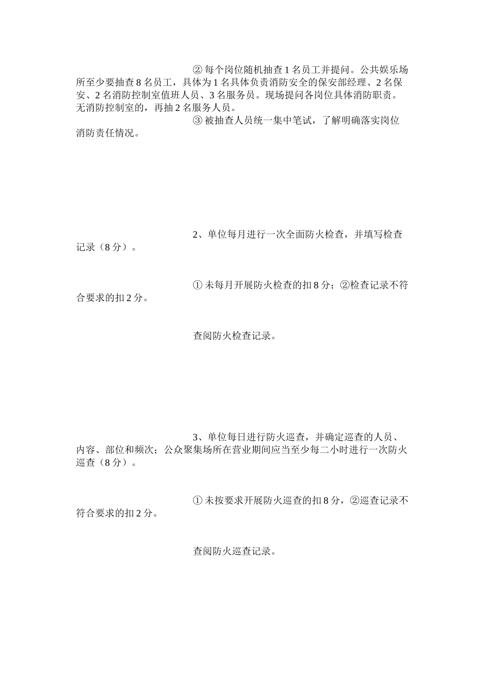 火灾高危单位消防安全评估细则_第2页