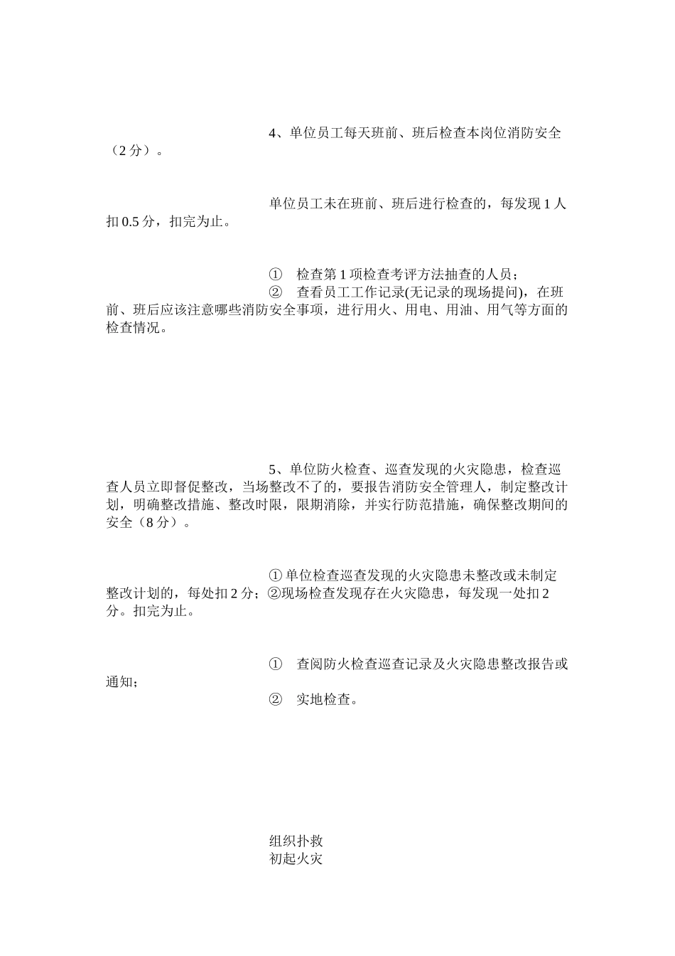 火灾高危单位消防安全评估细则_第3页