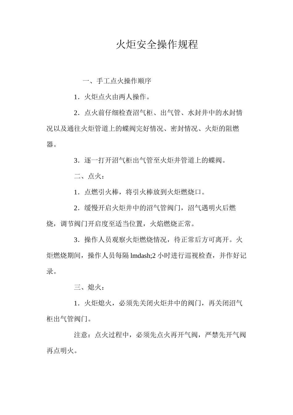 火炬安全操作规程_第1页