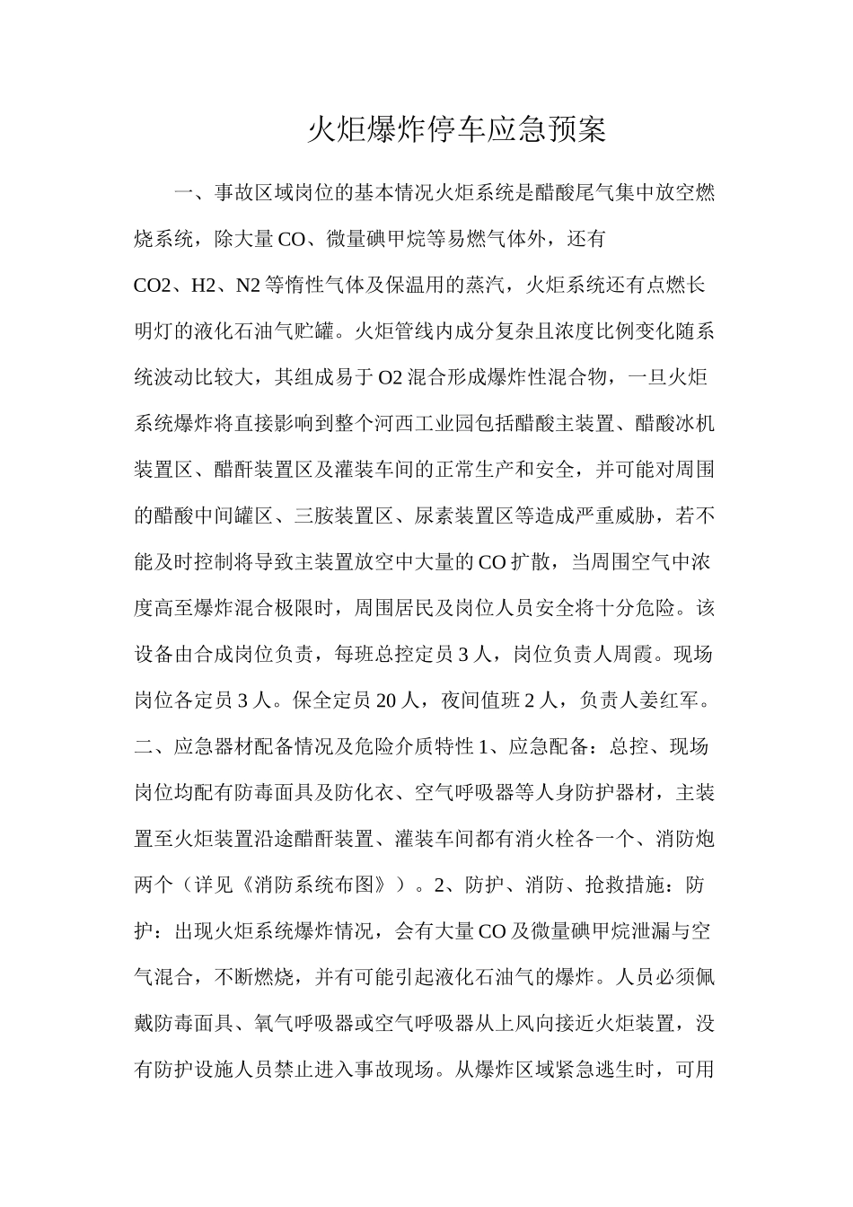 火炬爆炸停车应急预案_第1页