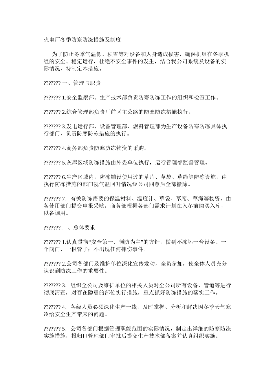 火电厂冬季防寒防冻措施及制度_第1页
