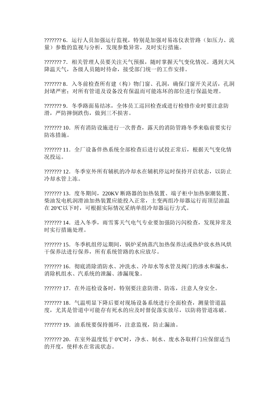 火电厂冬季防寒防冻措施及制度_第2页