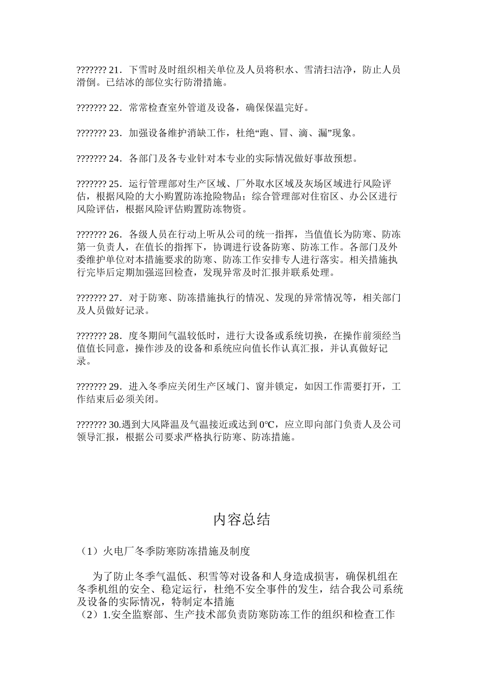 火电厂冬季防寒防冻措施及制度_第3页