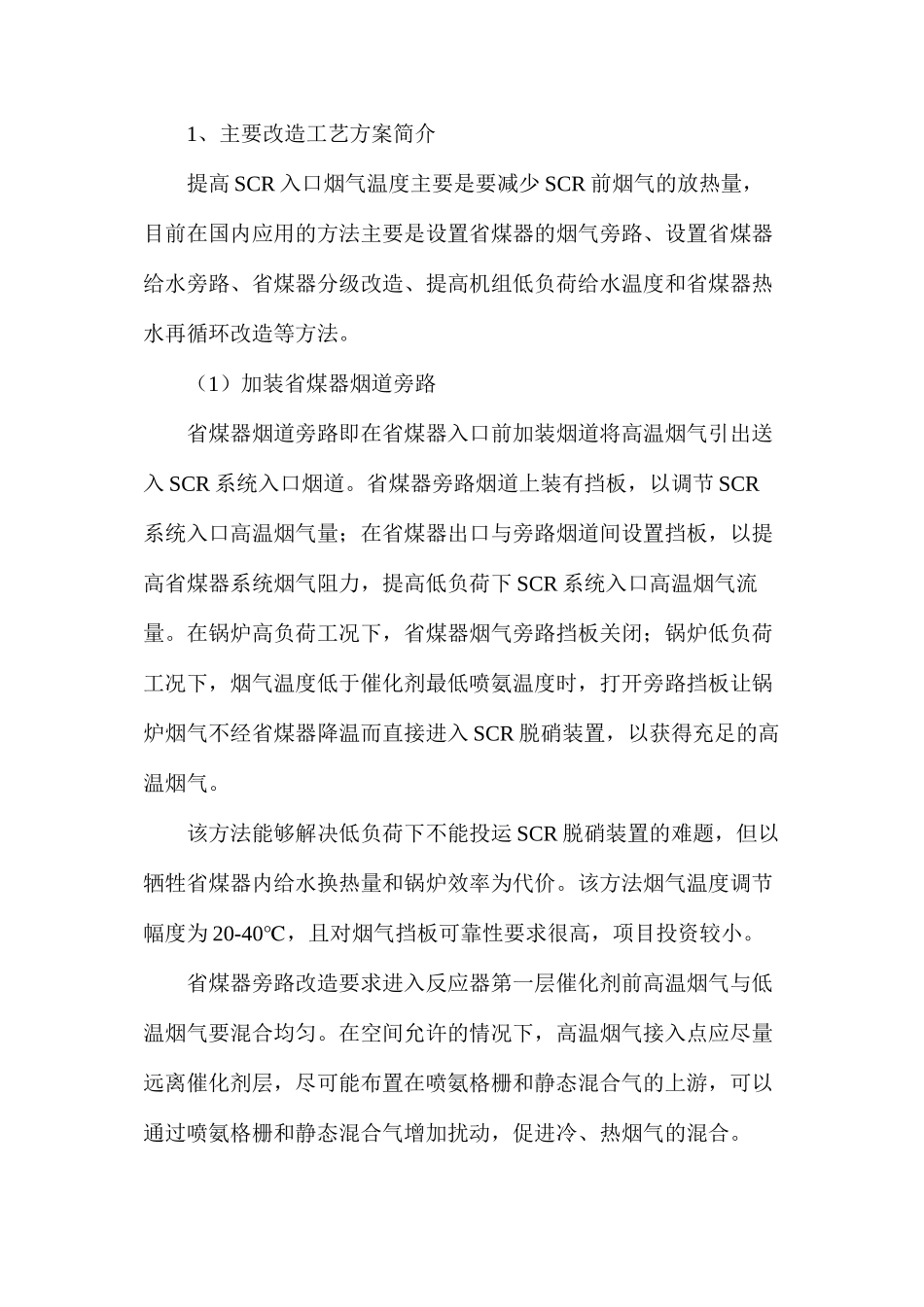 火电厂SCR脱硝全负荷运行改造技术方案讨论_第2页