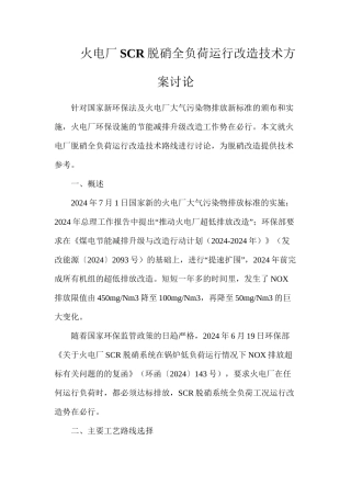 火电厂SCR脱硝全负荷运行改造技术方案讨论