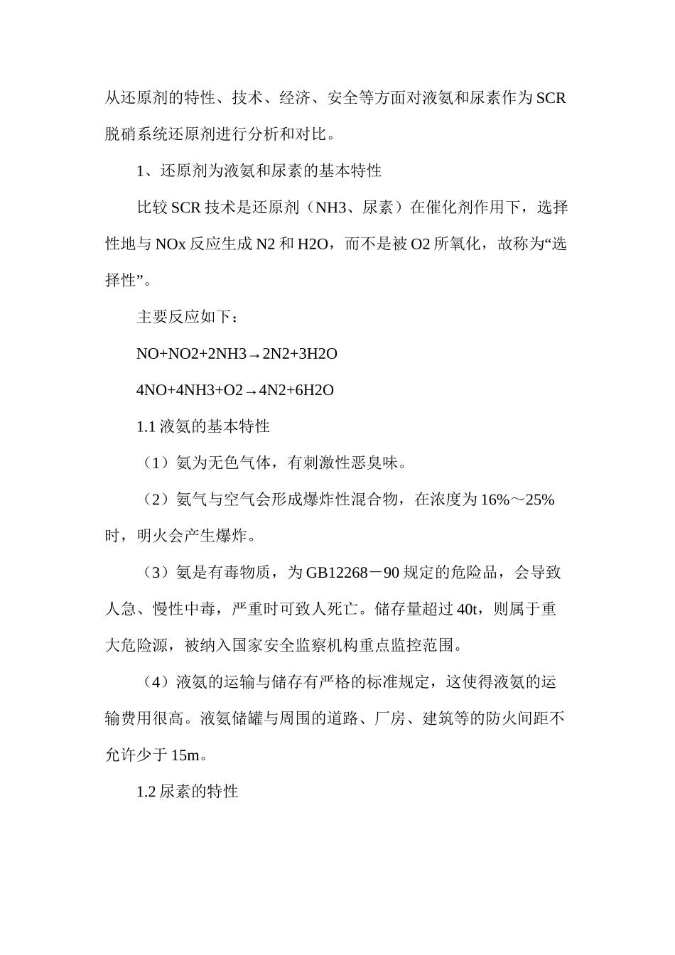 火电厂尿素水解系统与液氨系统的区别_第2页