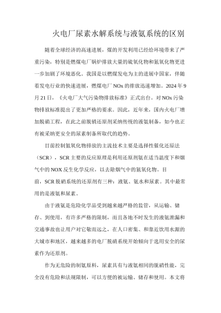 火电厂尿素水解系统与液氨系统的区别