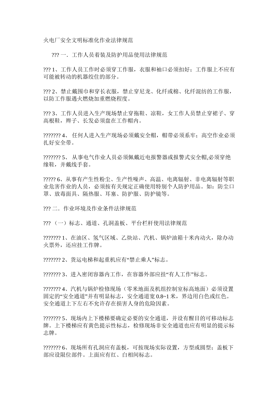 火电厂安全文明标准化作业规范_第1页