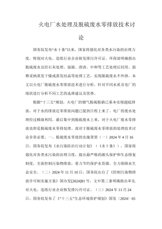 火电厂水处理及脱硫废水零排放技术研究