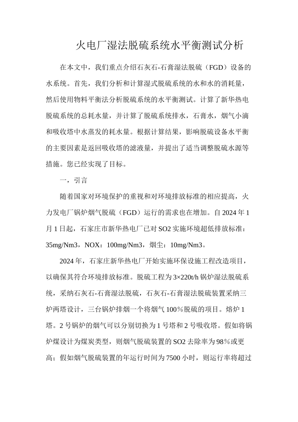 火电厂湿法脱硫系统水平衡测试分析_第1页