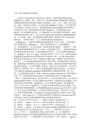 火电厂烟气脱硝技术规范