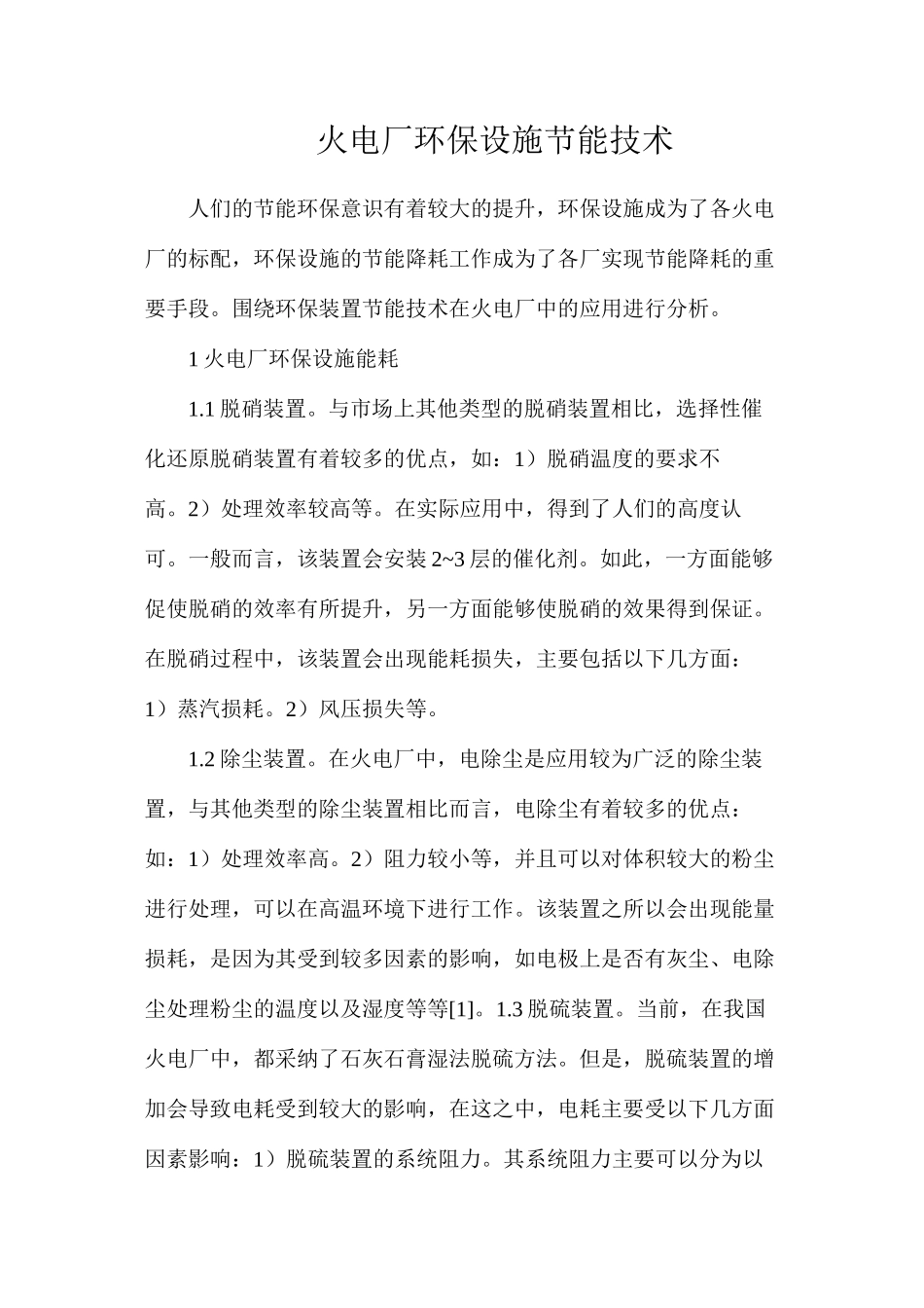 火电厂环保设施节能技术_第1页