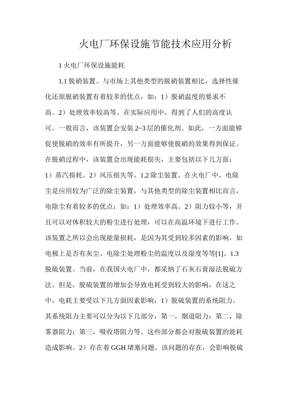 火电厂环保设施节能技术应用分析_第1页