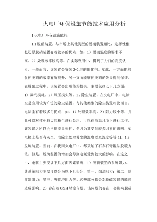 火电厂环保设施节能技术应用分析