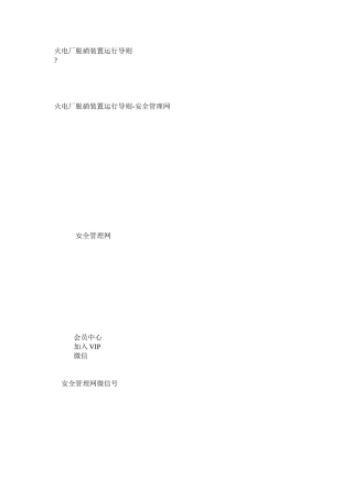 火电厂脱硝装置运行导则