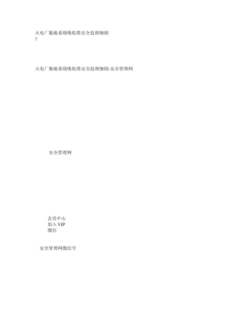 火电厂脱硫系统吸收塔安全监理细则