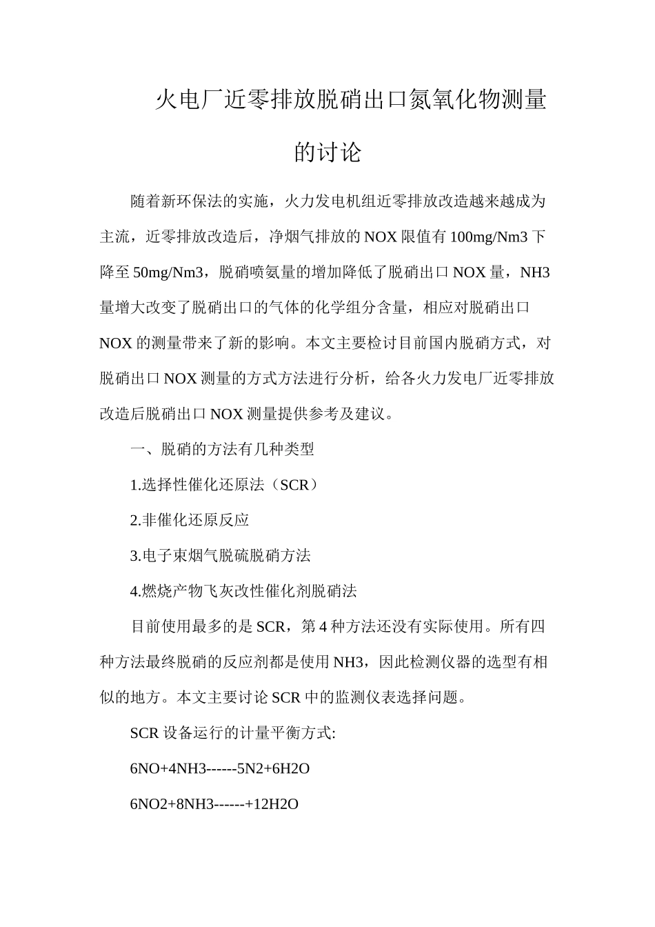 火电厂近零排放脱硝出口氮氧化物测量的研究_第1页