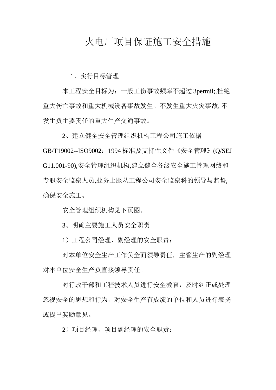 火电厂项目保证施工安全措施 _第1页