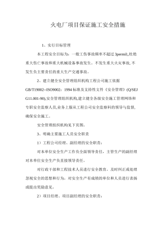 火电厂项目保证施工安全措施 
