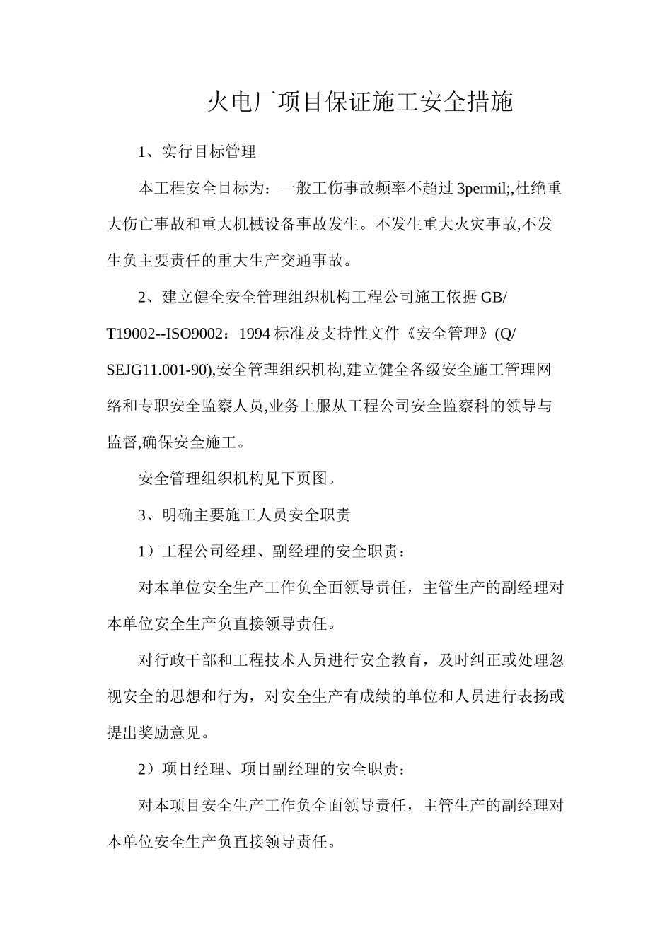 火电厂项目保证施工安全措施_第1页