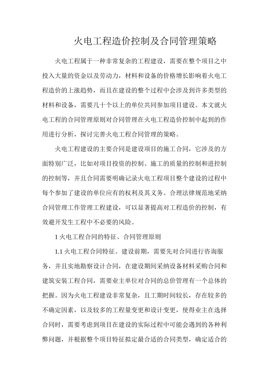 火电工程造价控制及合同管理策略_第1页