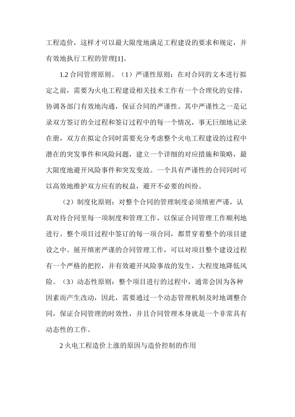 火电工程造价控制及合同管理策略_第2页