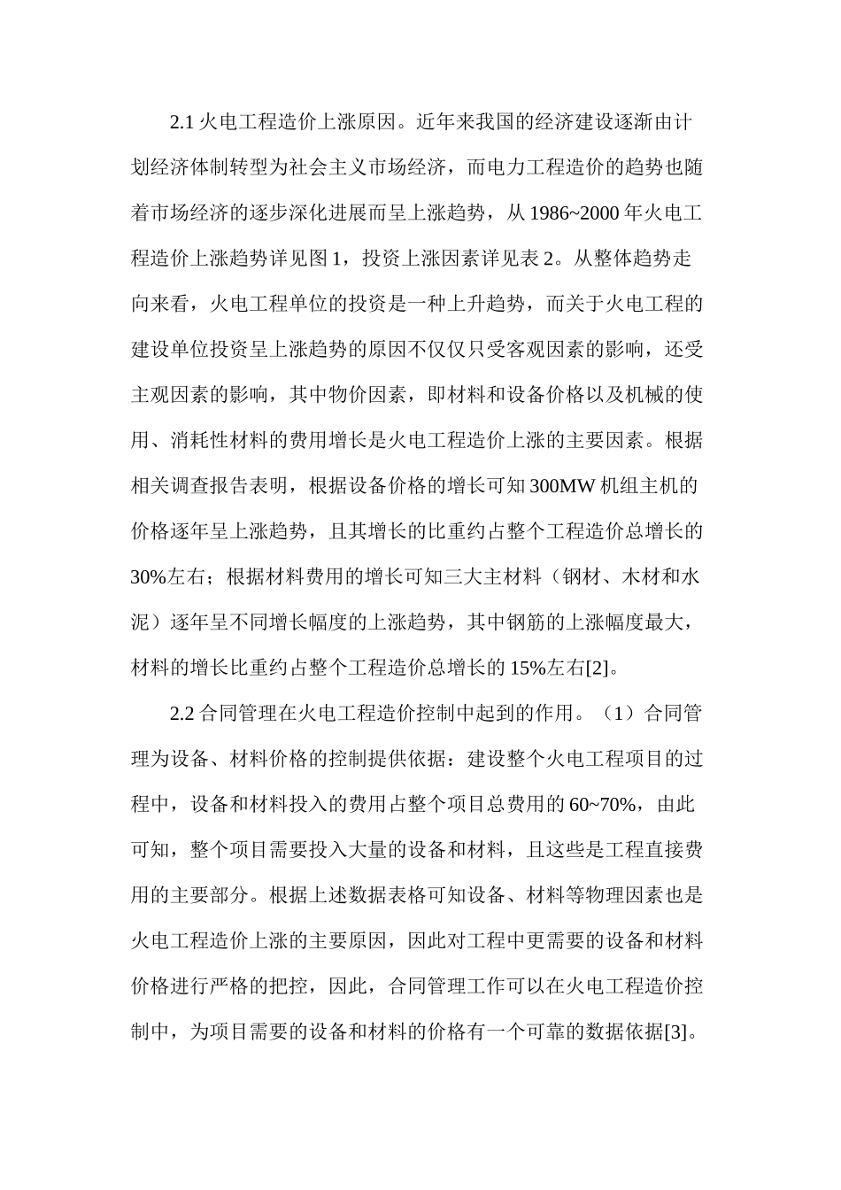 火电工程造价控制及合同管理策略_第3页
