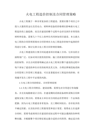 火电工程造价控制及合同管理策略