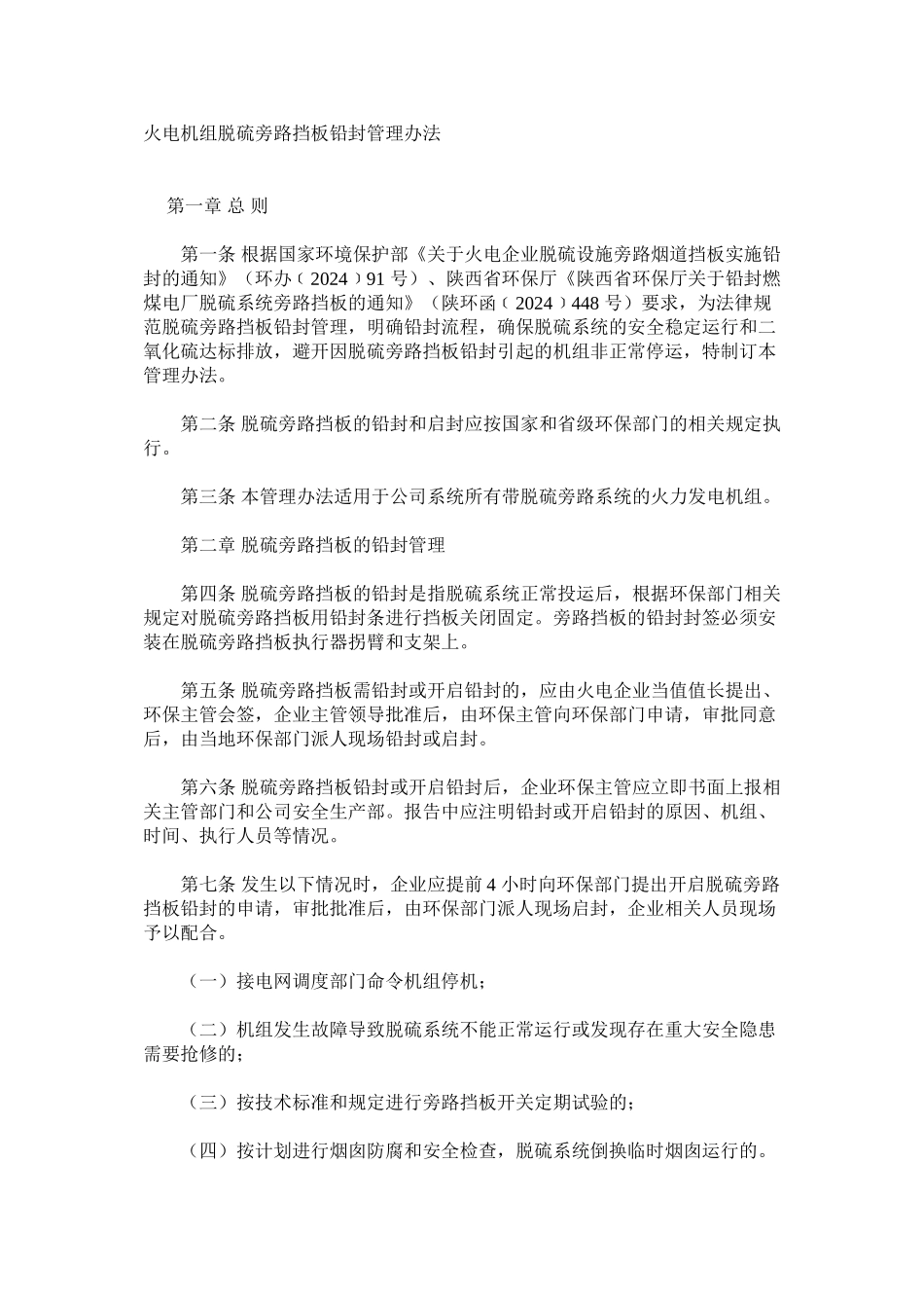 火电机组脱硫旁路挡板铅封管理办法_第1页