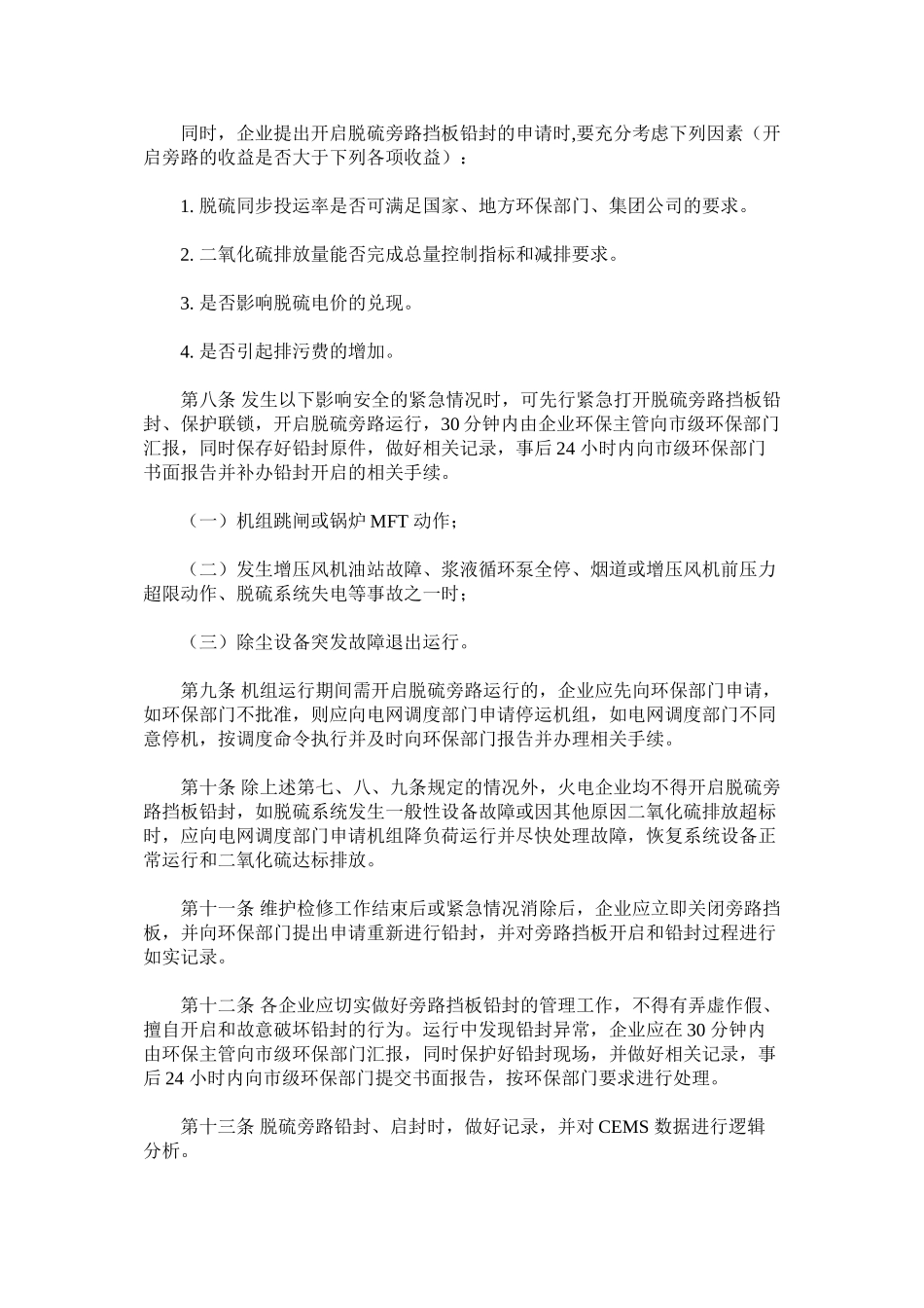 火电机组脱硫旁路挡板铅封管理办法_第2页