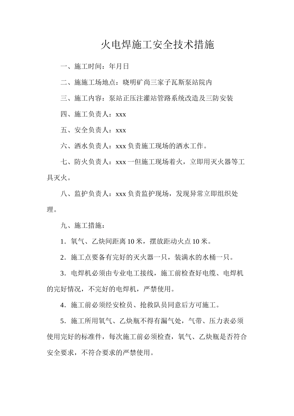 火电焊施工安全技术措施_第1页