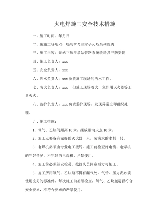 火电焊施工安全技术措施