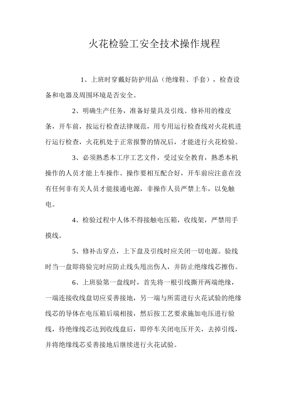 火花检验工安全技术操作规程_第1页